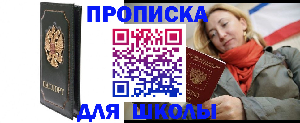 временная регистрация для школы в Юже